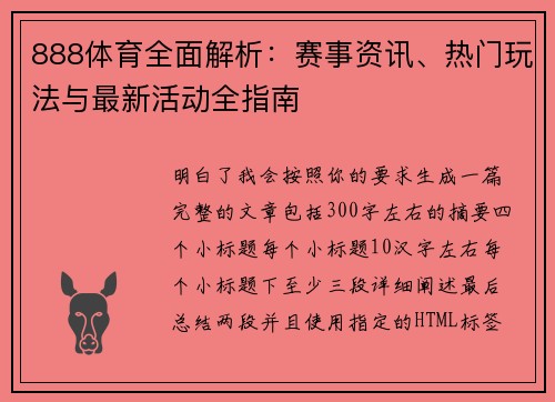 888体育全面解析：赛事资讯、热门玩法与最新活动全指南