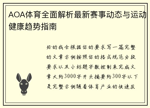 AOA体育全面解析最新赛事动态与运动健康趋势指南