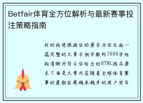 Betfair体育全方位解析与最新赛事投注策略指南