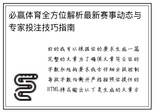 必赢体育全方位解析最新赛事动态与专家投注技巧指南