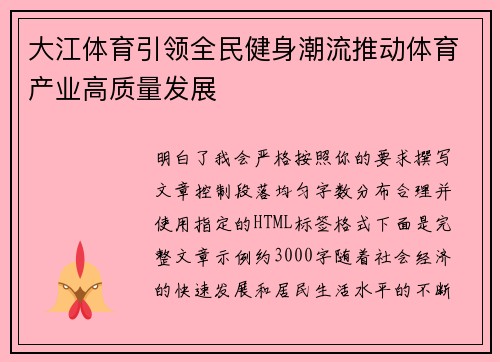 大江体育引领全民健身潮流推动体育产业高质量发展