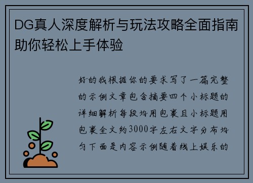 DG真人深度解析与玩法攻略全面指南助你轻松上手体验