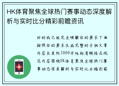 HK体育聚焦全球热门赛事动态深度解析与实时比分精彩前瞻资讯
