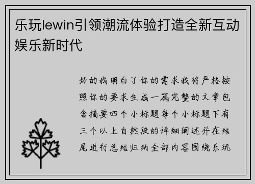 乐玩lewin引领潮流体验打造全新互动娱乐新时代