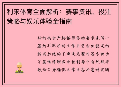 利来体育全面解析：赛事资讯、投注策略与娱乐体验全指南
