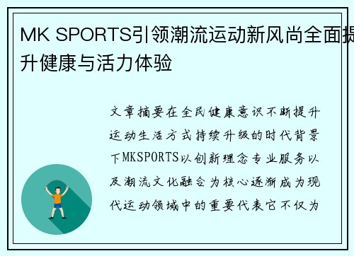 MK SPORTS引领潮流运动新风尚全面提升健康与活力体验