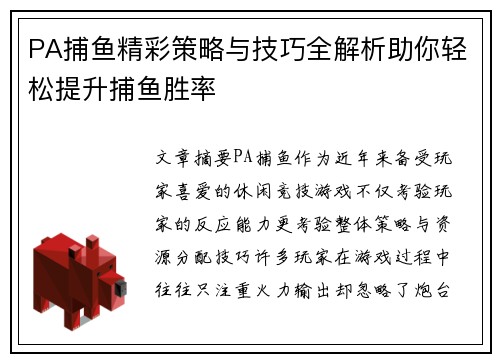 PA捕鱼精彩策略与技巧全解析助你轻松提升捕鱼胜率