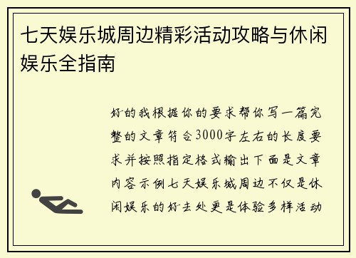 七天娱乐城周边精彩活动攻略与休闲娱乐全指南
