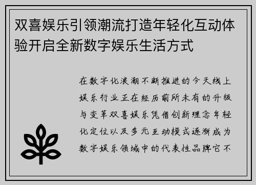 双喜娱乐引领潮流打造年轻化互动体验开启全新数字娱乐生活方式