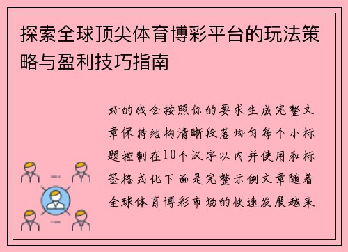 探索全球顶尖体育博彩平台的玩法策略与盈利技巧指南
