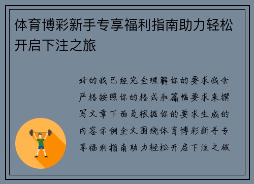 体育博彩新手专享福利指南助力轻松开启下注之旅