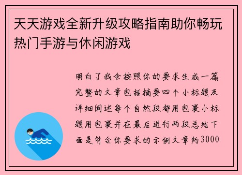 天天游戏全新升级攻略指南助你畅玩热门手游与休闲游戏