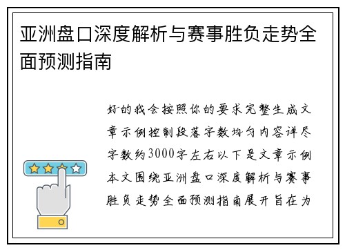 亚洲盘口深度解析与赛事胜负走势全面预测指南
