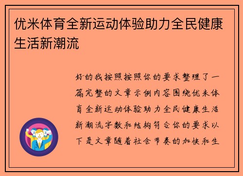 优米体育全新运动体验助力全民健康生活新潮流