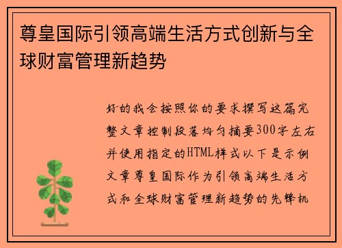 尊皇国际引领高端生活方式创新与全球财富管理新趋势