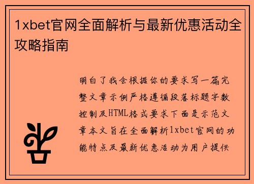 1xbet官网全面解析与最新优惠活动全攻略指南