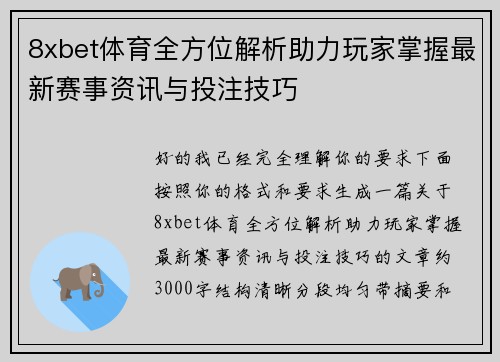 8xbet体育全方位解析助力玩家掌握最新赛事资讯与投注技巧