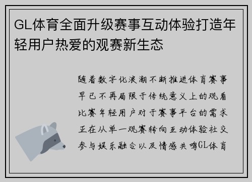 GL体育全面升级赛事互动体验打造年轻用户热爱的观赛新生态