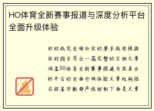 HO体育全新赛事报道与深度分析平台全面升级体验