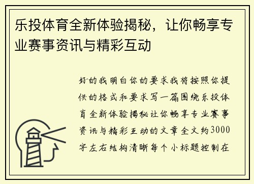 乐投体育全新体验揭秘，让你畅享专业赛事资讯与精彩互动
