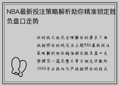 NBA最新投注策略解析助你精准锁定胜负盘口走势