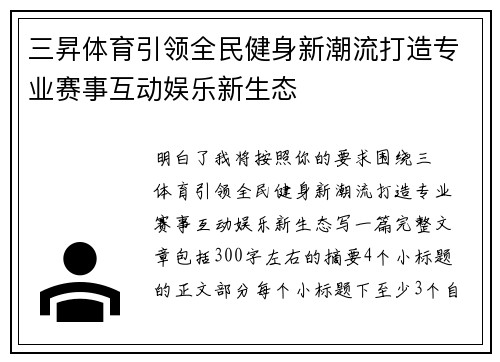 三昇体育引领全民健身新潮流打造专业赛事互动娱乐新生态