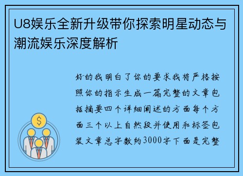 U8娱乐全新升级带你探索明星动态与潮流娱乐深度解析
