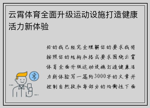 云霄体育全面升级运动设施打造健康活力新体验