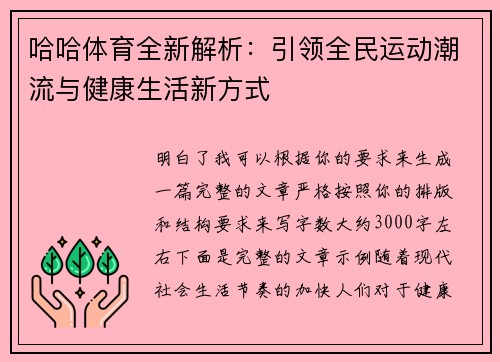 哈哈体育全新解析：引领全民运动潮流与健康生活新方式