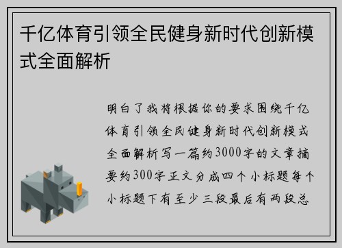 千亿体育引领全民健身新时代创新模式全面解析