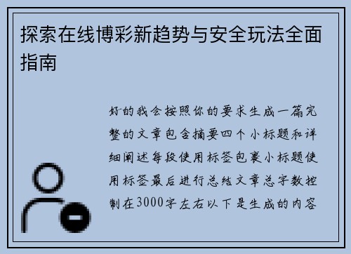 探索在线博彩新趋势与安全玩法全面指南