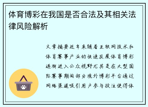 体育博彩在我国是否合法及其相关法律风险解析