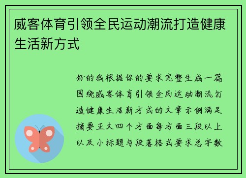 威客体育引领全民运动潮流打造健康生活新方式