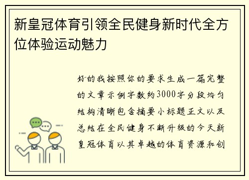 新皇冠体育引领全民健身新时代全方位体验运动魅力
