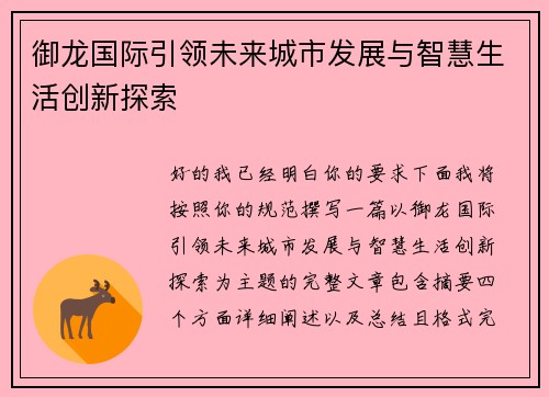 御龙国际引领未来城市发展与智慧生活创新探索