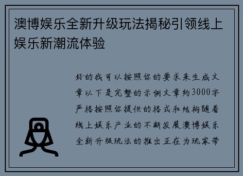 澳博娱乐全新升级玩法揭秘引领线上娱乐新潮流体验