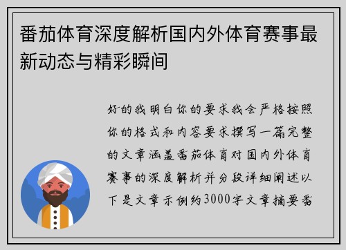 番茄体育深度解析国内外体育赛事最新动态与精彩瞬间