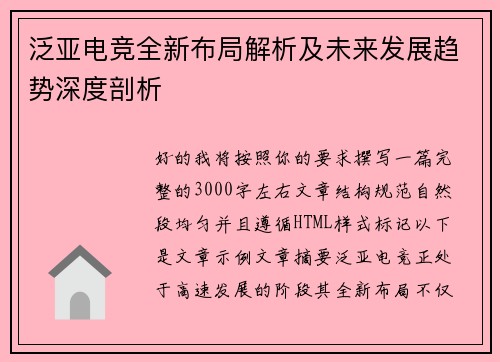 泛亚电竞全新布局解析及未来发展趋势深度剖析