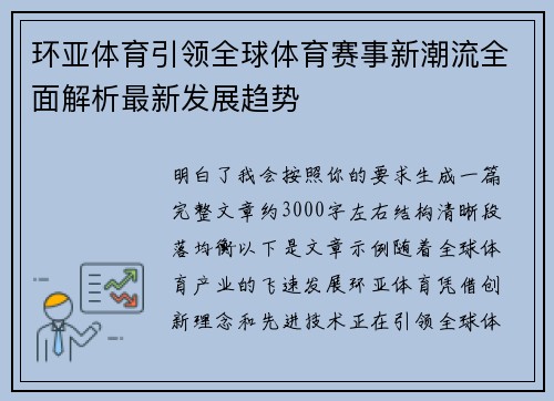 环亚体育引领全球体育赛事新潮流全面解析最新发展趋势
