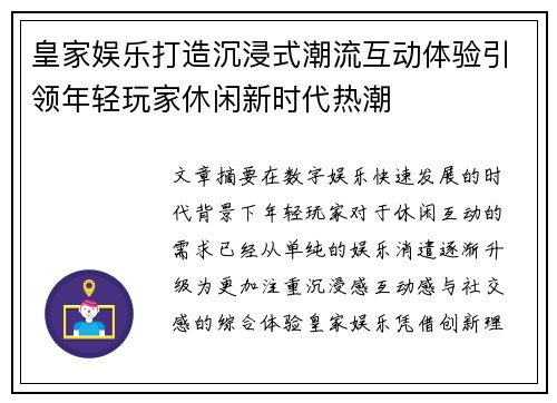 皇家娱乐打造沉浸式潮流互动体验引领年轻玩家休闲新时代热潮