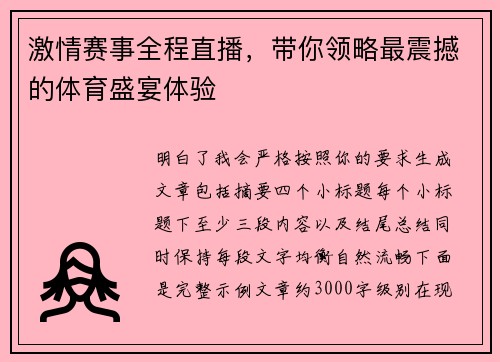 激情赛事全程直播，带你领略最震撼的体育盛宴体验