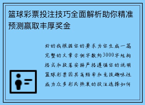 篮球彩票投注技巧全面解析助你精准预测赢取丰厚奖金