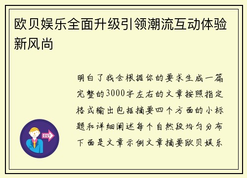 欧贝娱乐全面升级引领潮流互动体验新风尚