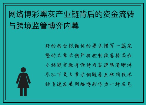 网络博彩黑灰产业链背后的资金流转与跨境监管博弈内幕