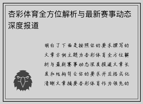 杏彩体育全方位解析与最新赛事动态深度报道