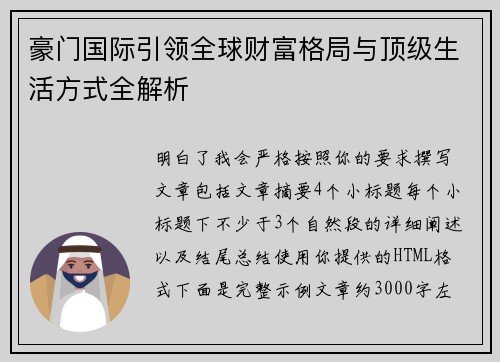 豪门国际引领全球财富格局与顶级生活方式全解析