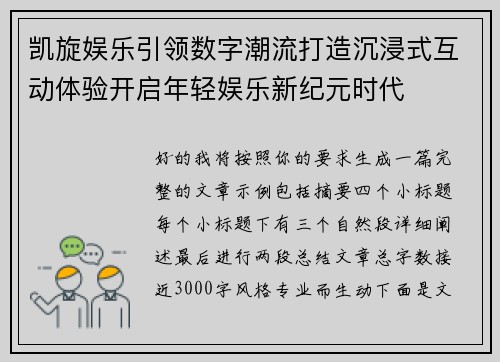 凯旋娱乐引领数字潮流打造沉浸式互动体验开启年轻娱乐新纪元时代