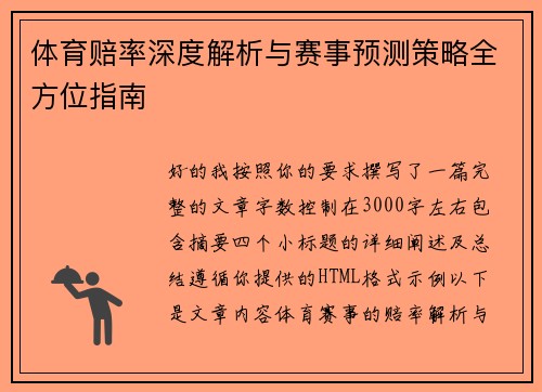 体育赔率深度解析与赛事预测策略全方位指南