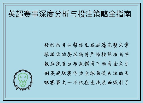 英超赛事深度分析与投注策略全指南