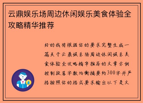 云鼎娱乐场周边休闲娱乐美食体验全攻略精华推荐